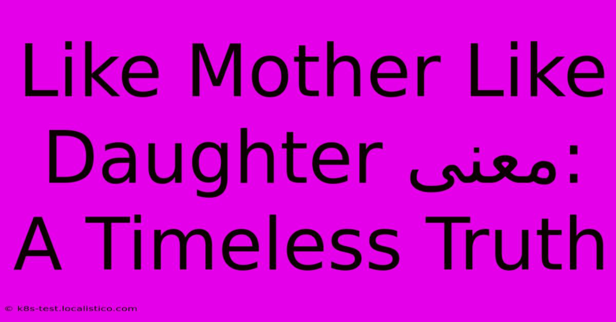 Like Mother Like Daughter معنى:  A Timeless Truth