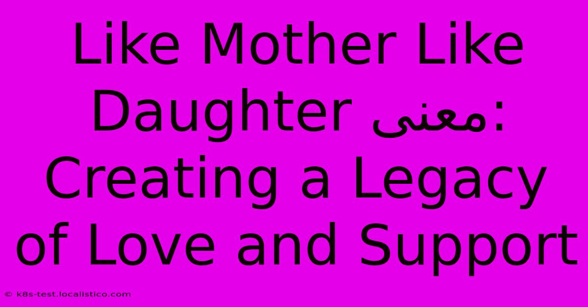 Like Mother Like Daughter معنى:  Creating A Legacy Of Love And Support