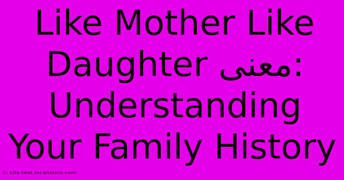 Like Mother Like Daughter معنى:  Understanding Your Family History